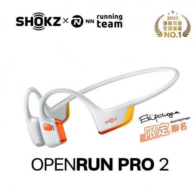 SHOKZ OpenRun Pro 2 S820 專業運動耳機 基普喬格聯名款 2024全新旗艦級