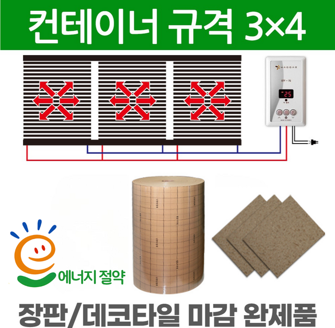 컨테이너 필름난방 전기난방필름 완제품 컨테이너3x4 컨테이너3x5 컨테이너3x6 컨테이너3x7 컨테이너3x9 온도조절기 단열재 친환경 필름보호판 포함 한솔DCS