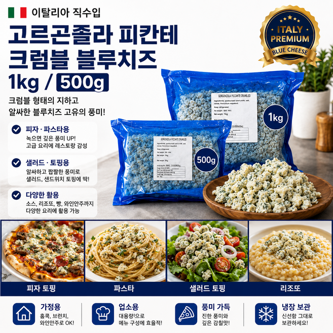 [이탈리아직수입] 고르곤졸라 피칸테 크럼블 부루치즈 500g 1kg/ 크럼블형태의 진하고 알싸한 블루치즈 고유의 풍미 피자 파스타 샐러드용 가정용 업소용, 1개