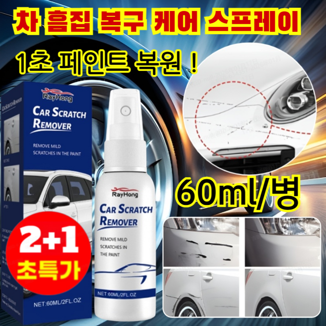 자동차 흠집 복원 케어 스프레이 카 스크레치리무버 스프레이 스크래치 /유막 /광택 /각종오염, 1+1+1, 60ml