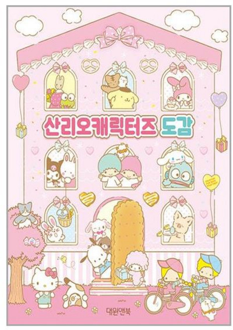 산리오캐릭터즈 도감, 대원앤북, 대원앤북