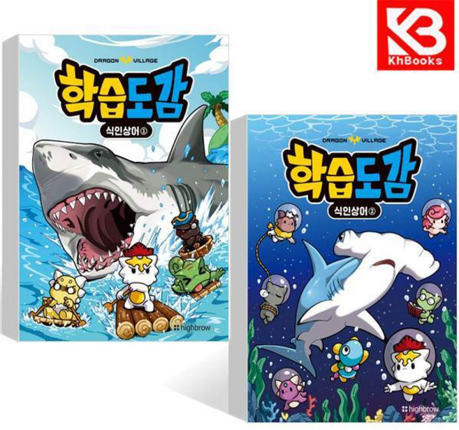 드래곤빌리지 학습도감 식인 상어 1+2 (전2권) 책 + 책갈피 [KHBOOKS]