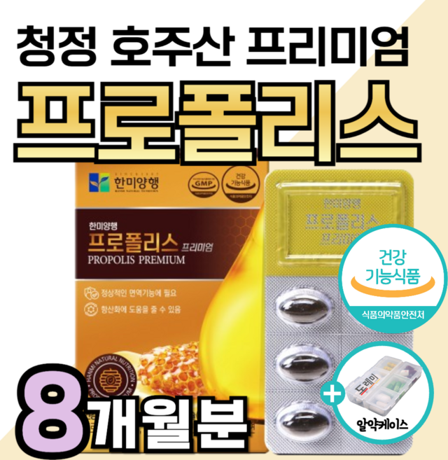 프리미엄 호주산 프로폴리스 플라보노이드 17mg 면역력 높이는 에 좋은 영양제 아연 항산화 비타민 c 콧물 재채기 코막힘 마른 기침 가래 기관지 폐 만성 염 도레미 사은품 약1달분, 8개, 30정