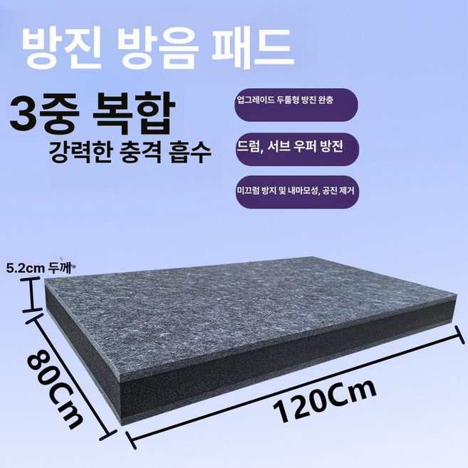 방진 방음 패드 드럼 우퍼스피커 매트 층간소음 진동 방지 작업실 세트 고무 흡수 소음 피아노 카페트 충격 전문가, 1개, 80x120cm 5.2cm 두꺼운