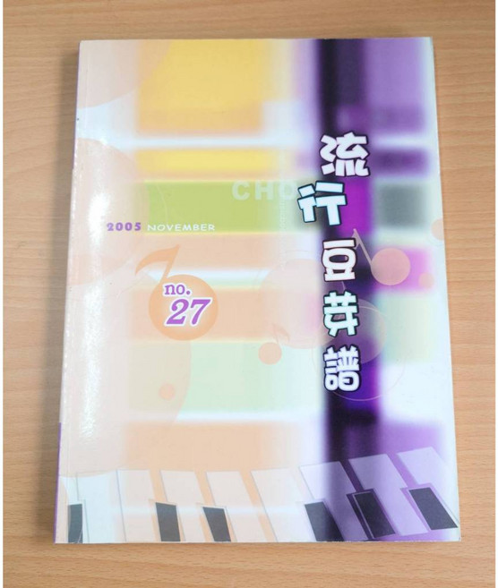 卓著出版社 流行豆芽譜 第27冊 2005年11月號 樂譜集