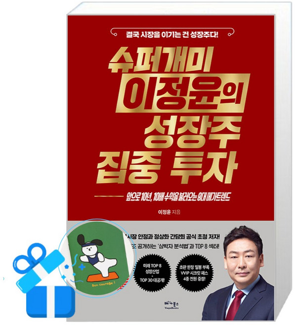 [베가북스] 슈퍼개미 이정윤의 성장주 집중 투자 (메모수첩증정), 베가북스