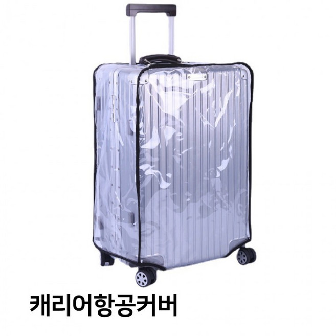 캐리어커버 투명캐리어커버 투명캐리어케이스 항공커버 캐리어투명커