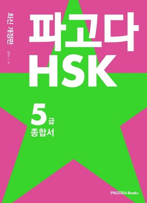 김미나 파고다 HSK 5급 종합서, 1개