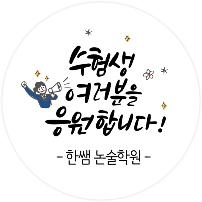 더굿데이 네임형 수능 스티커 합격기원 응원스티커 수험생 수능선물 네임형수능스티커, 05네임형수험생응원(48mm/20장)