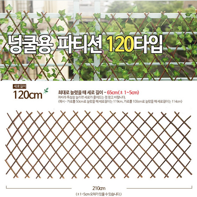 원목 파티션 자바라 파티션/넝쿨장식용 벽장식 넝쿨지주 정원 인테리어 조화 장식 리스 실내정원 가든소품, 넝쿨용 파티션 120cm 타입