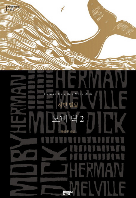 모비 딕 2:, 문학동네, 허먼 멜빌