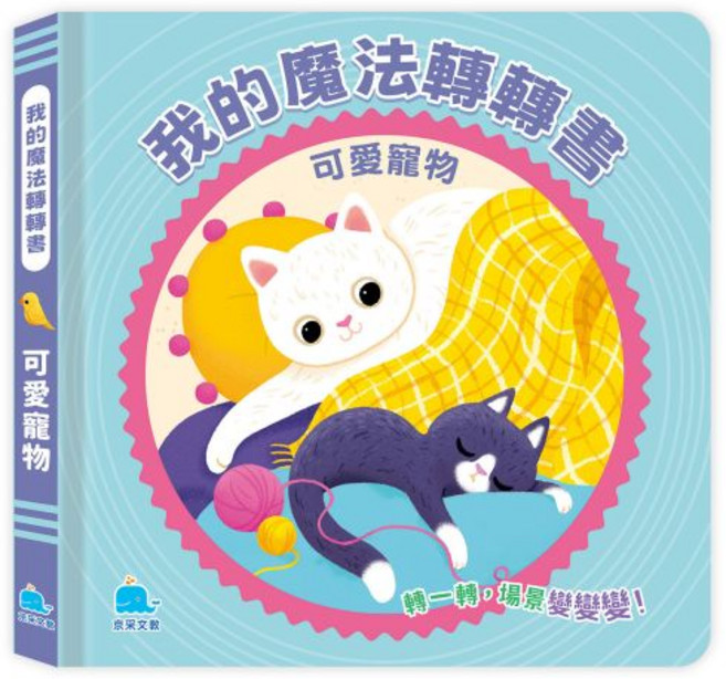 京采文教 我的魔法轉轉書：可愛寵物