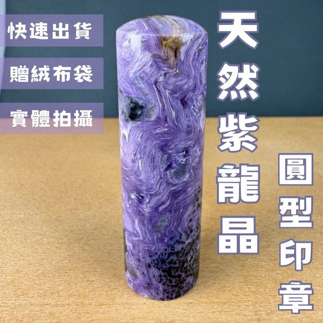晶星 天然紫龍晶圓形印章, 1個