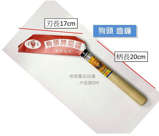 鳯力 齒鐮 狗頭鐮刀 鋸齒鐮刀 割草刀 - 輕量化鋁柄除草刀, 1個, 狗頭牌鋸鐮(木柄齒鐮)