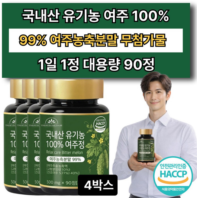 국내산 유기농 여주정100% 식약청 인증 옵션10 제주산 당찬여주분말 증정, 4박스, 90정