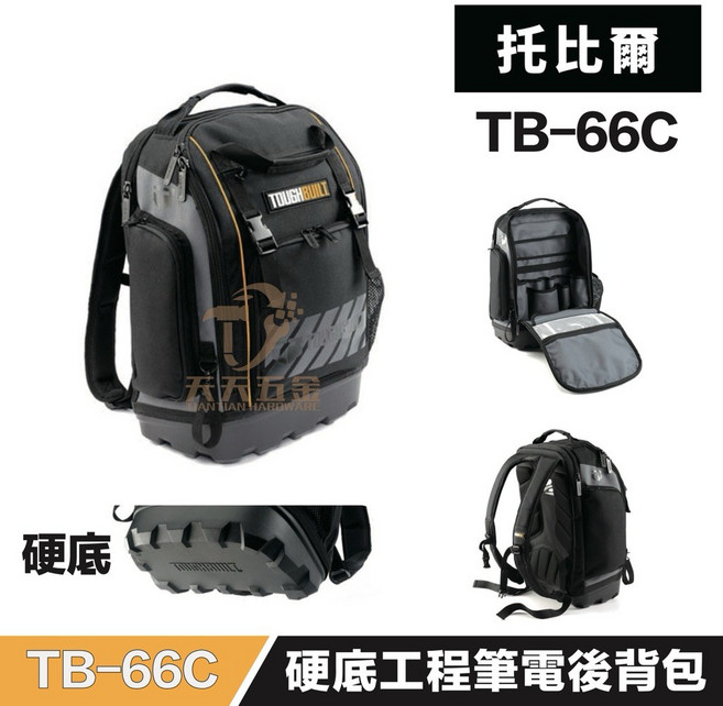 TOUGHBUILT TB-66C 筆電工具後背包，硬底設計多隔層收納