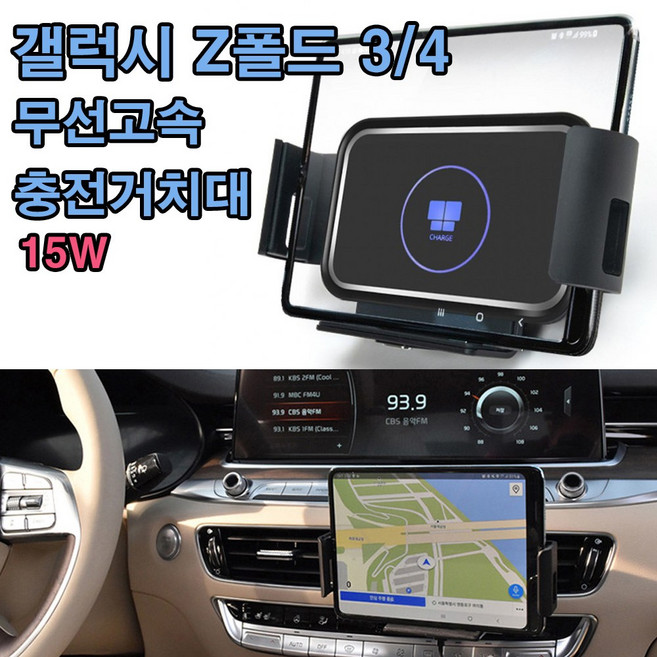 갤럭시 Z폴드 거치대 차량용 무선 고속충전기