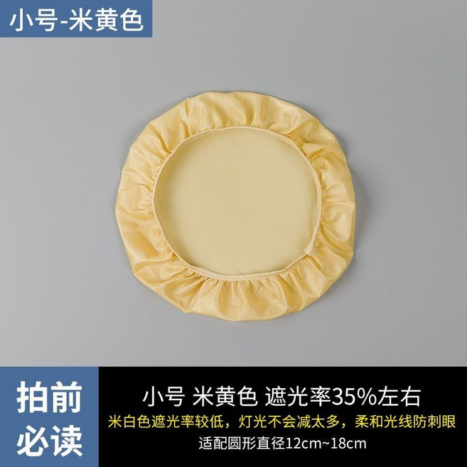 吸頂燈遮光罩 吊燈布套 柔光罩 臥室燈罩 米黃色小號 直徑12-18cm適用 光線柔和 易安裝拆洗, 小號米黃色適配直徑12-18cm遮光35,清新簡單/安裝輕鬆