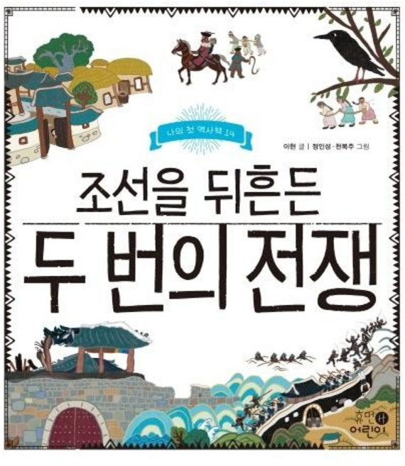 조선을 뒤흔든 두 번의 전쟁(나의 첫 역사책 14), 상품명