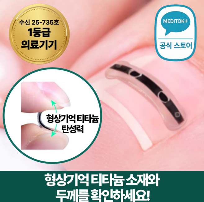 메디톡 티탄토우 내성발톱 교정기 교정밴드 티타늄 의료기기 테이프 파고드는 발톱 관리 교정팁, 10개