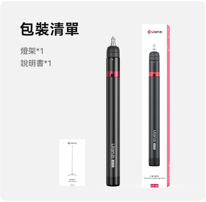 Ulanzi AT-05 承重5KG 燈架 6節偏心管燈架 2M, 1個, AT-05 6節偏心管燈架 2M