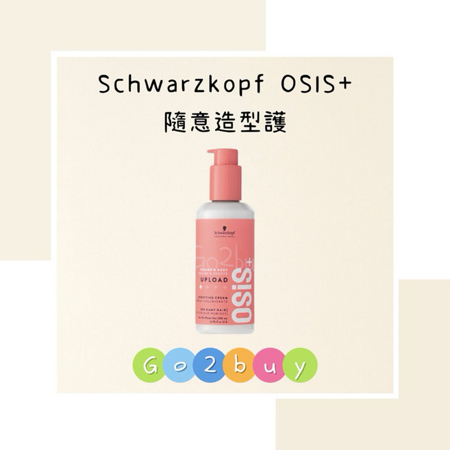 Schwarzkopf OSIS+ 隨意造型護 200ml, 1個, 新包裝:隨意造型護
