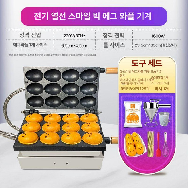 스마일 계란빵 간식제조기 제조기계 호두과자 스마일계란빵기계 만쥬 와플기계 제품 호두과자기계 기계 소형베이킹기기, 4.웃는얼굴 계란와플기