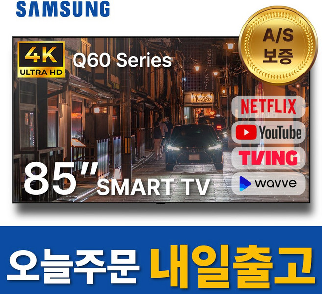 삼성전자 85인치 QLED UHD 4K 스마트 TV 85Q60 유튜브 넷플릭스, 고객직접설치, 스탠드형