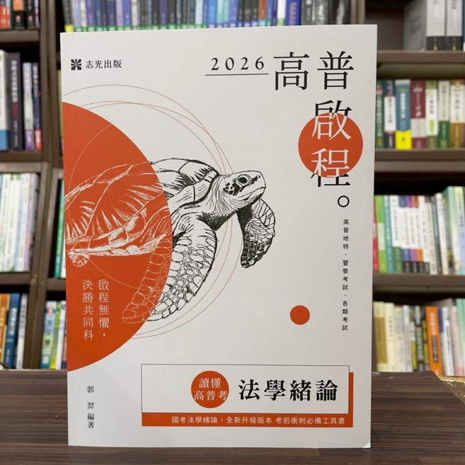 志光出版 讀懂‧高普考 法學緒論(郭羿) 2026, 單本