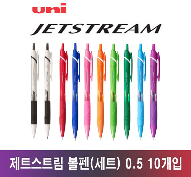 유니 제트스트림 볼펜 컬러 세트 10개입, 10색 컬러세트 0.5 (SXN-150)
