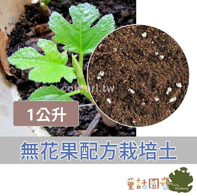 童話花園 無花果配方栽培土, 1個, 1公升