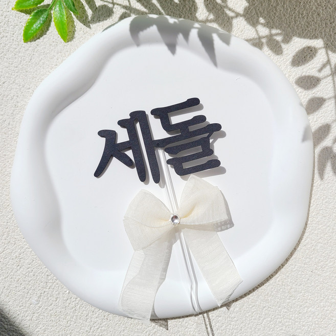 소소애 첫돌 첫 생일 잔치 셀프 소품 케이크 토퍼, 1개, 첫돌-화이트큐빅리본