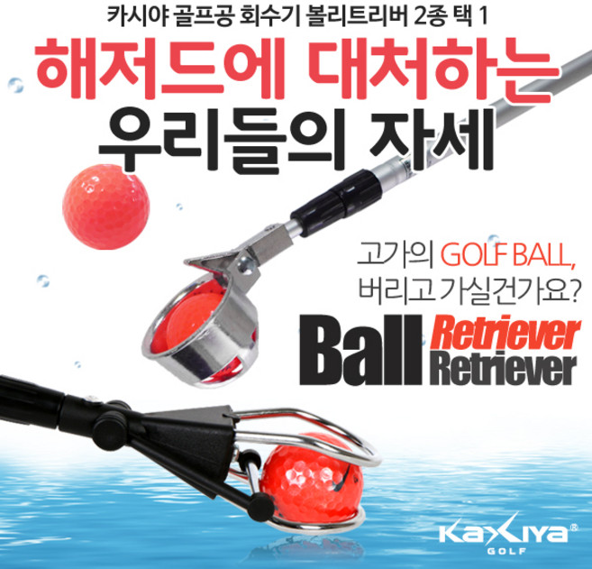 카시야 골프공 회수기 볼리트리버 2종 택1, 골프공회수기_볼형