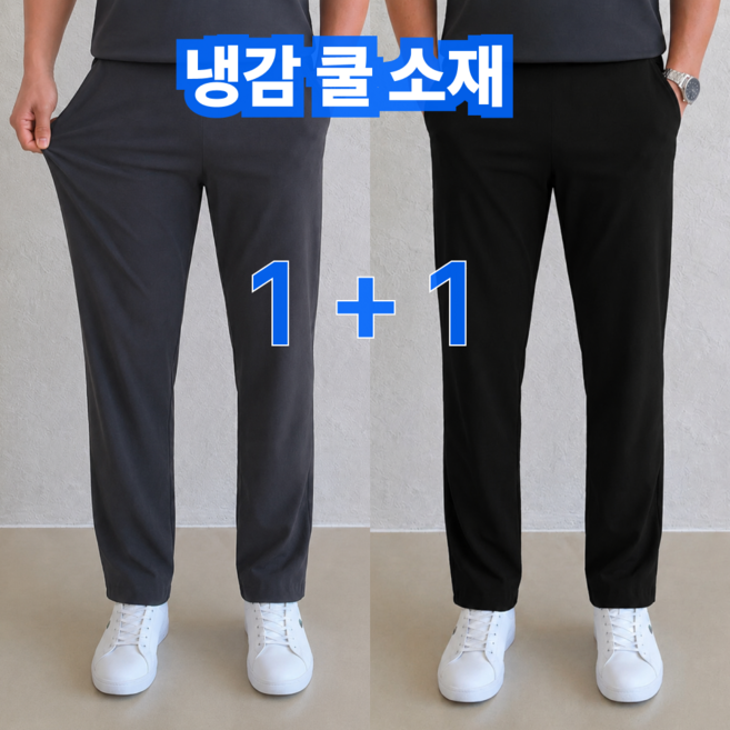 [2종 세트] 스톤라인 남자 냉감 바지 여름 밴딩 빅사이즈 슬랙스