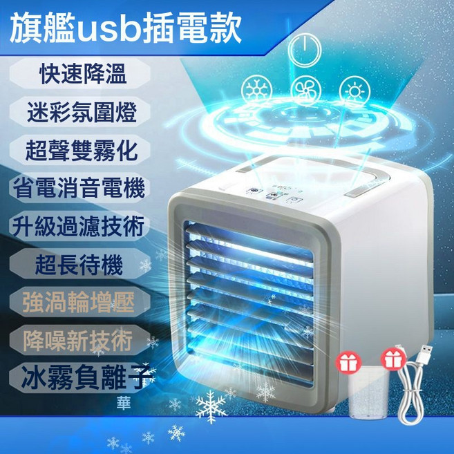 高效迷你冷風機宿舍家用空調扇電風扇辦公室桌面製冷小型空調, 旗艦USB插電款:1個