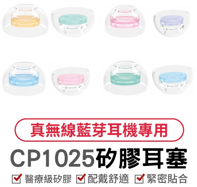 SpinFit 藍牙耳機專用 專利矽膠耳塞 舒適 提升音質 CP1025 TW, CP1025 TW-ML/L