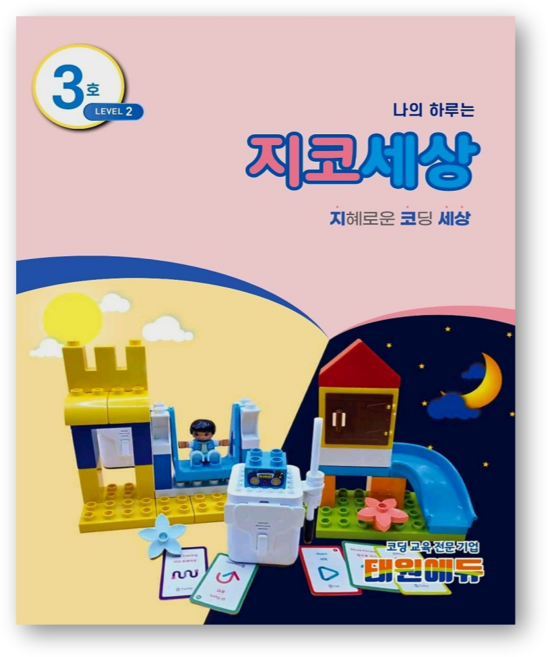 지코세상 [지니봇 기초 코딩 교재], 1개, 3호 2레벨