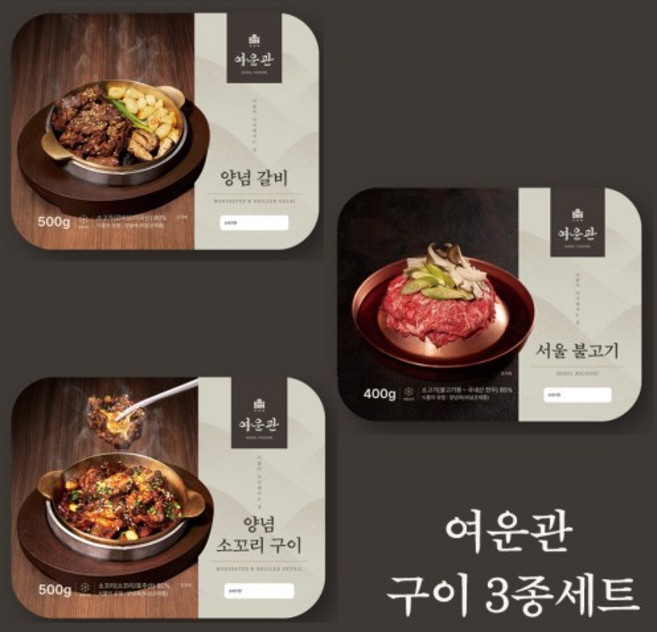 여운관 3종 구이 세트 1++한우불고기 양념갈비 소꼬리구이 세트 구성, 1세트