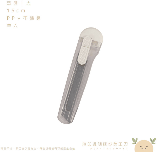 透明迷你美工刀 15cm, 透明大,文具升級 無印職人風