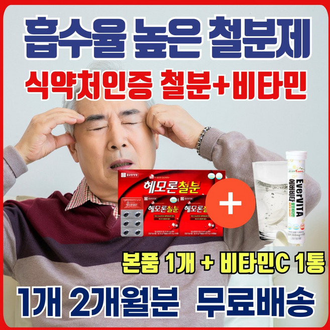 식약처 인증 철분 영양제 어르신 노인 혈액 생성 산소 이동 좋은 헴철 에너데이 헤모 글로빈 에너지 활력 60대 70대 80대 고령자 시니어 실버 건강 철분제 철 보충제 Fe 영양소, 1개, 120정