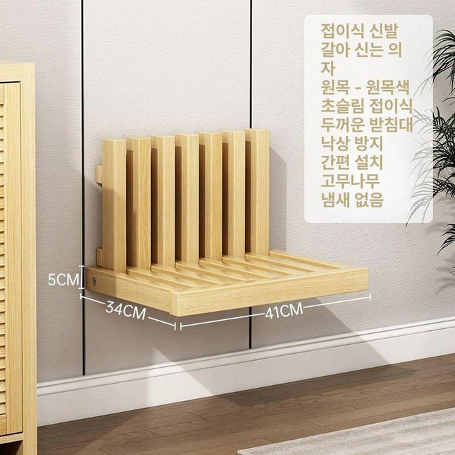 벽면 접이식 의자 현관 원룸 간이 폴딩 신발장, 나무색