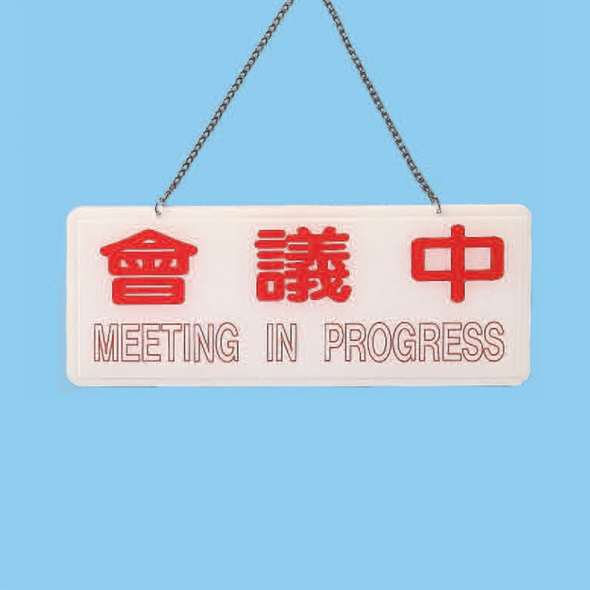 BS 標示牌 會議中(吊) BS-264 12cm x 30cm 標語牌 標誌牌 貼牌 指示牌 警示牌 指標, 1個, 會議中