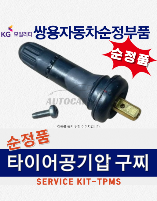 [순정품] 코란도스포츠 TPMS 공기압센서 벨브 구찌 타이어 쌍용자동차 KGM 순정부품, 블랙, 1개