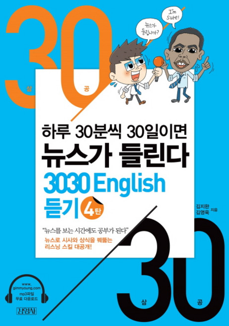 3030 English 듣기 4:하루 30분씩 30일이면 뉴스가 들린다, 김영사, 4