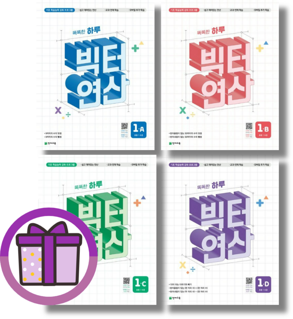 빅터연산 1 A B C D (1학년) (튼튼포장/옵션선택), 빅터연산 1B