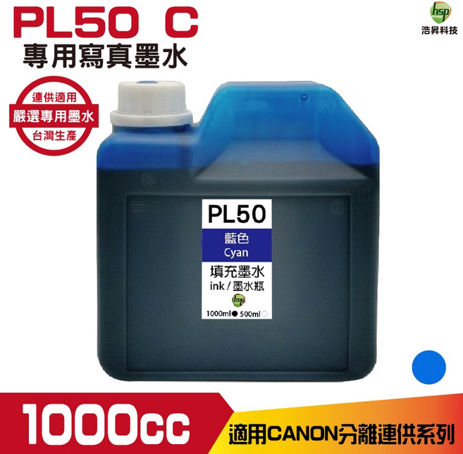浩昇科技 hsp PL50 寫真填充墨水 1000CC 適用於 CANON TR4670 MG3670, 1個, 藍色, 寫真墨水相片黑