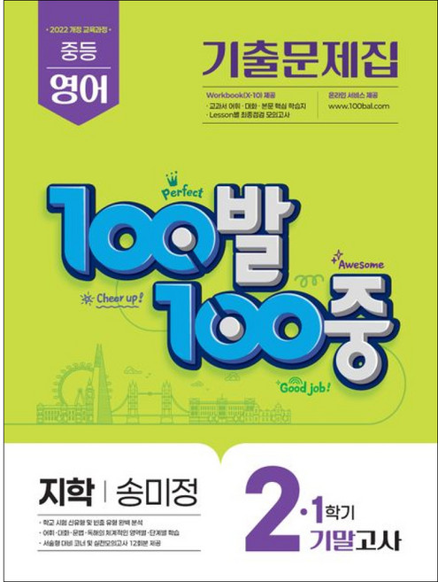 에듀원 백발백중 중2 영어 기출문제집 1학기 기말고사 지학사 송미정 외