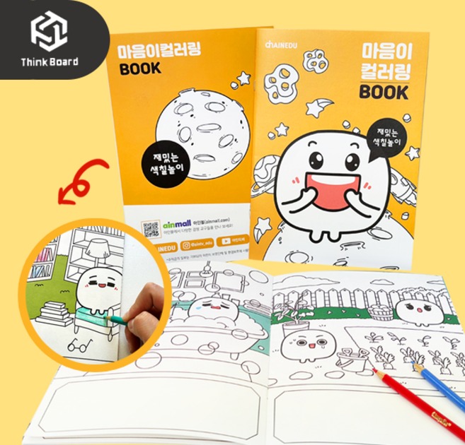 [씽크보드] 감정놀이 마음이 컬러링북