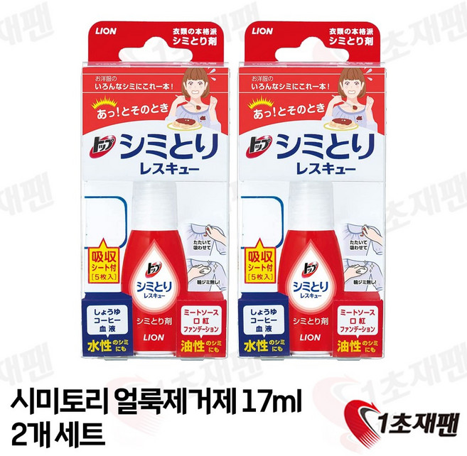 라이온 시미토리 일본 휴대용 얼룩제거제 17ml, 2개