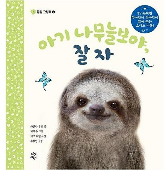 아기 나무늘보야 잘자, 다산어린이, 꿀잠 그림책